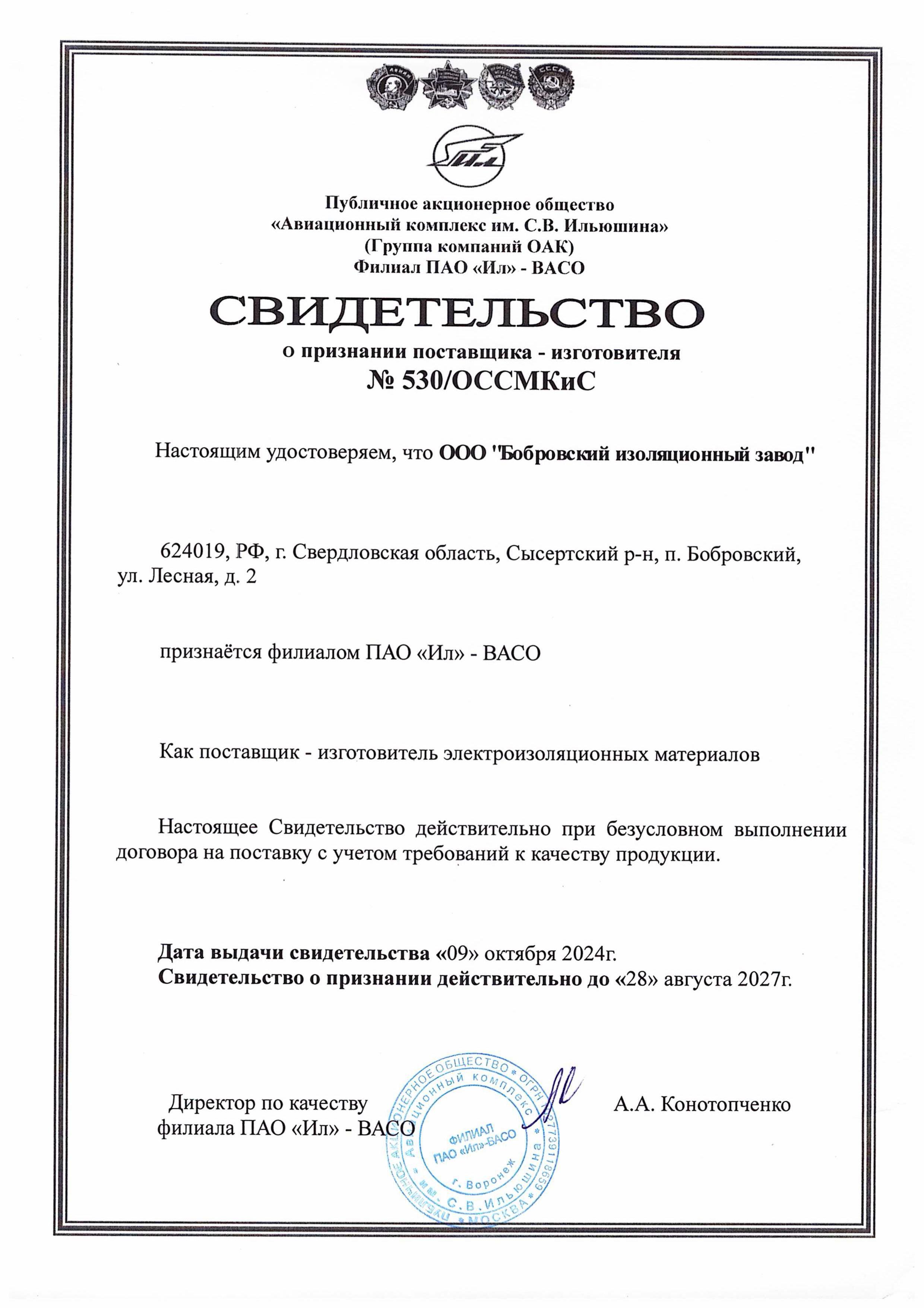 ПАО ИЛ